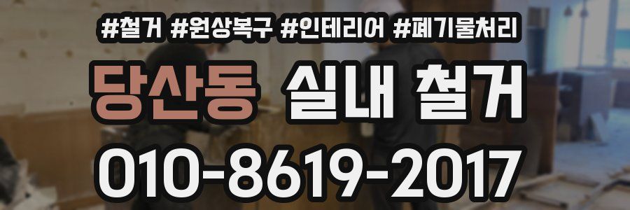 당산동 실내 철거