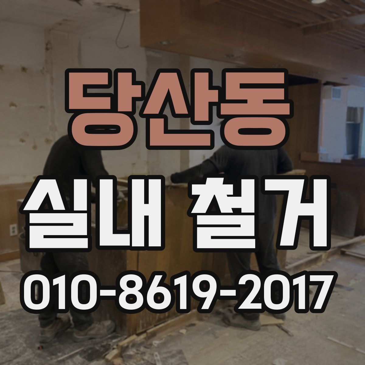 당산동 실내 철거