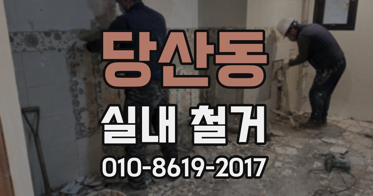 당산동 실내 철거