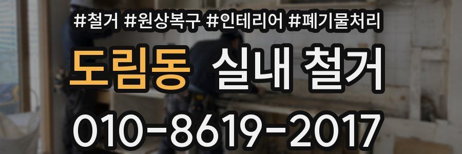 도림동 실내 철거
