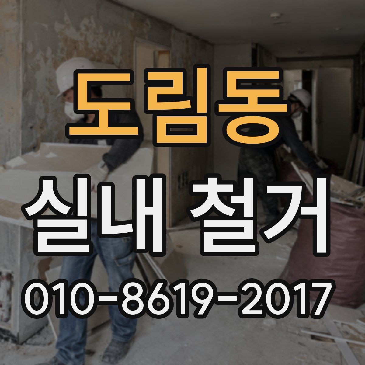 도림동 실내 철거