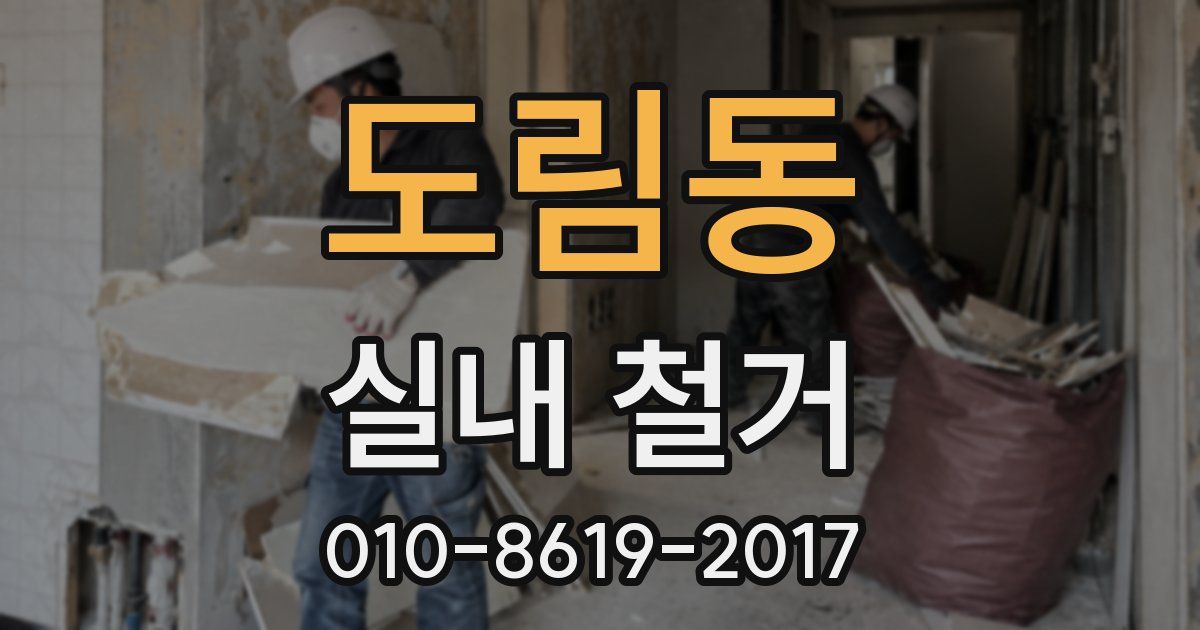 도림동 실내 철거