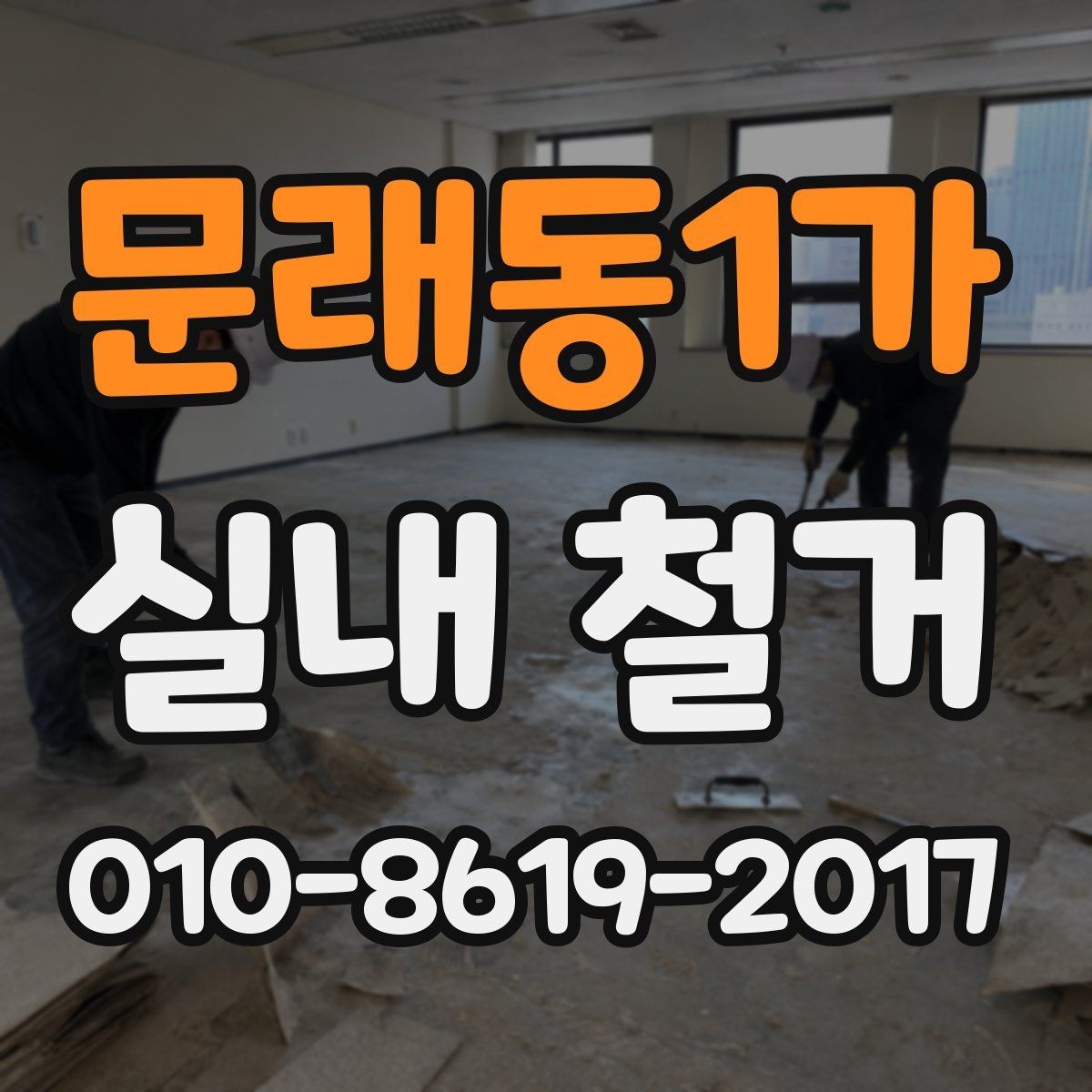 문래동1가 실내 철거 현장 소음 민원 대응 방법
