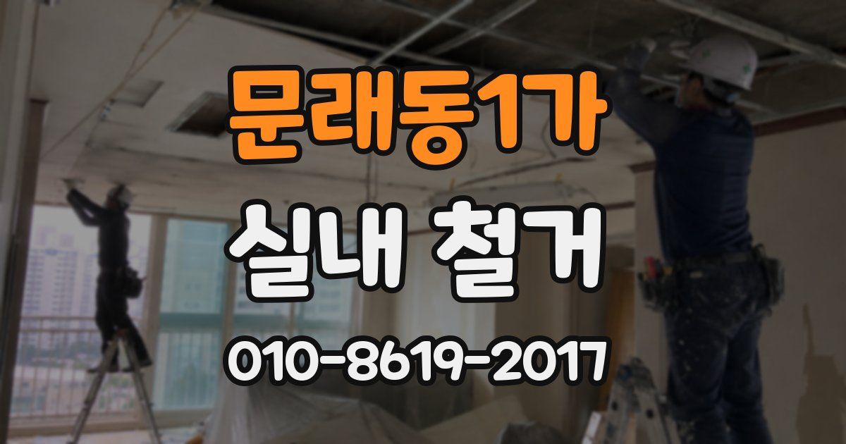 문래동1가 실내 철거