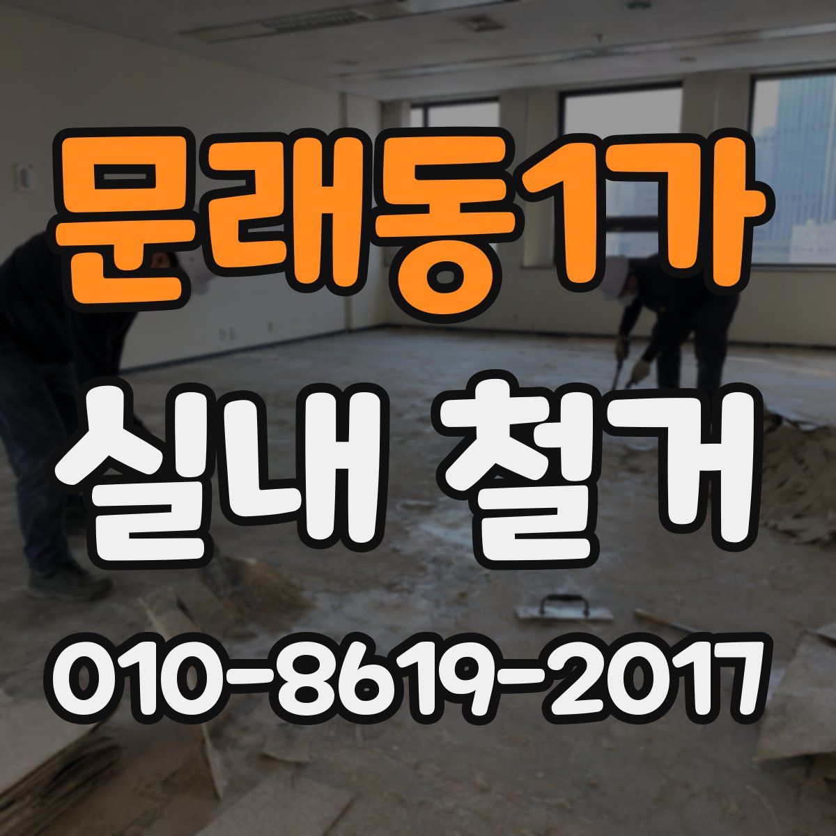 문래동1가 실내 철거