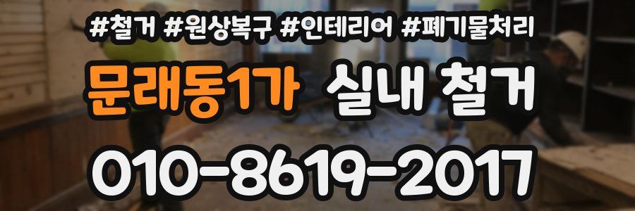 문래동1가 실내 철거
