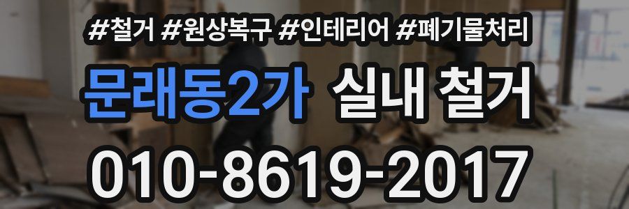 문래동2가 실내 철거