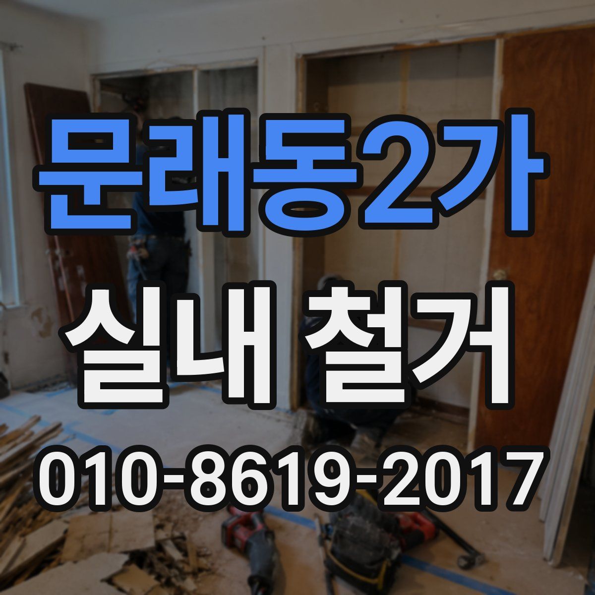 문래동2가 실내 철거