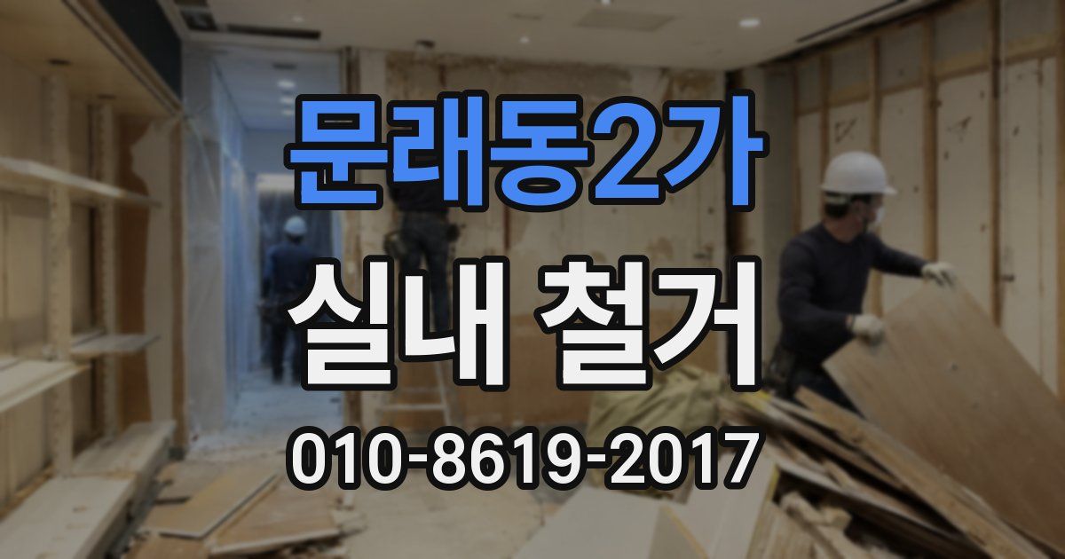 문래동2가 실내 철거