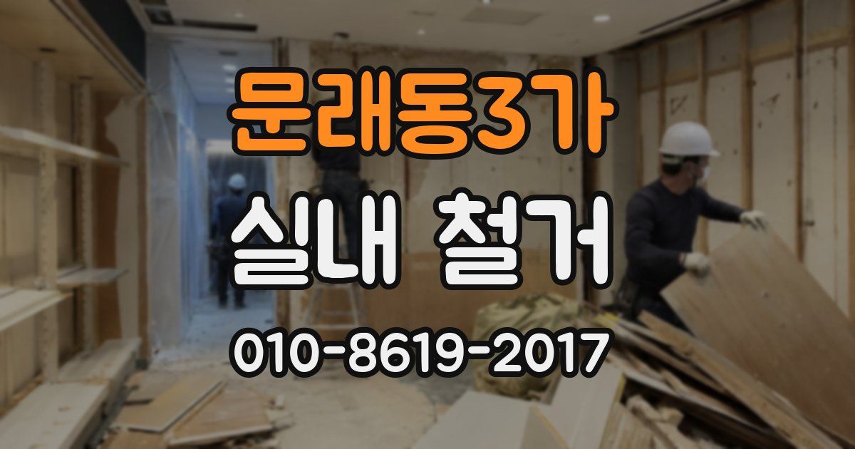 문래동3가 실내 철거