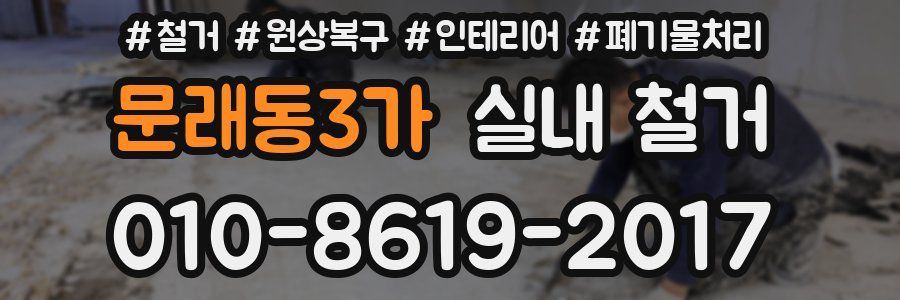 문래동3가 실내 철거