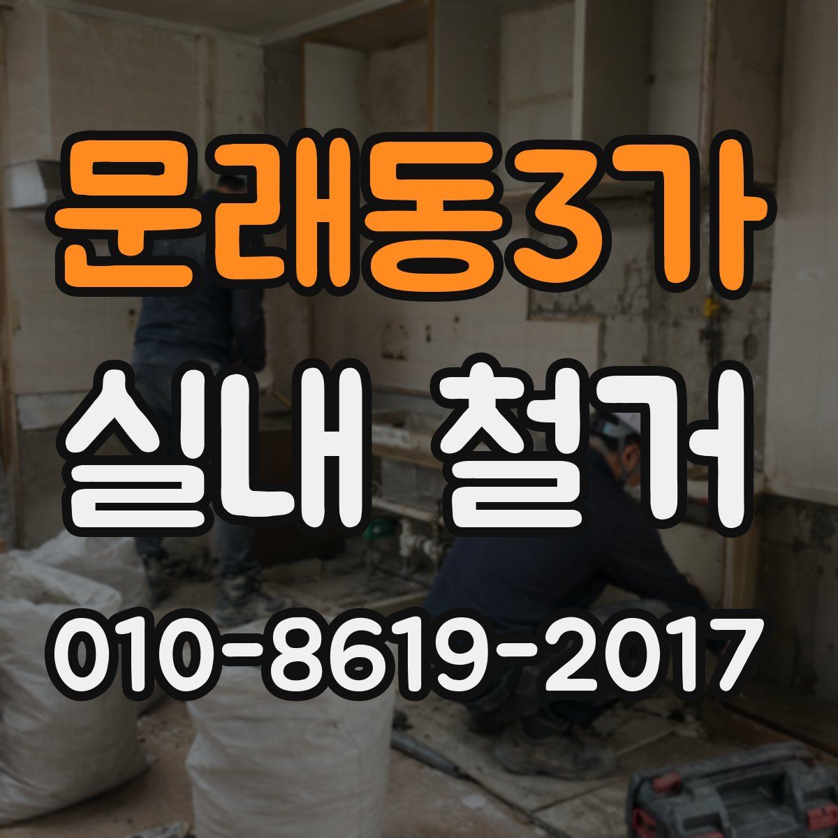 문래동3가 실내 철거