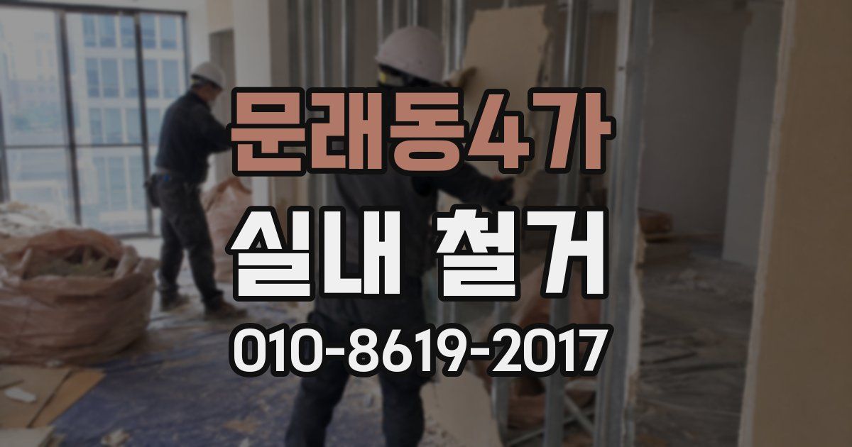 문래동4가 실내 철거