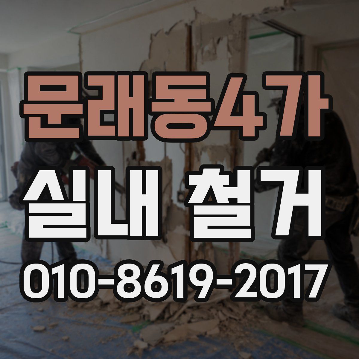 문래동4가 실내 철거