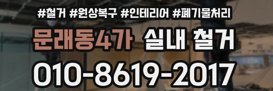 문래동4가 실내 철거