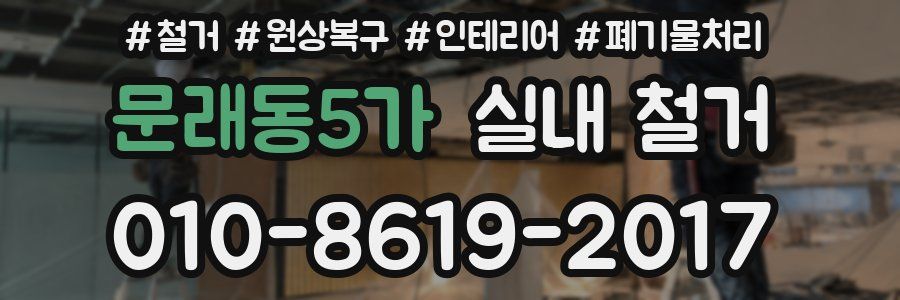 문래동5가 실내 철거