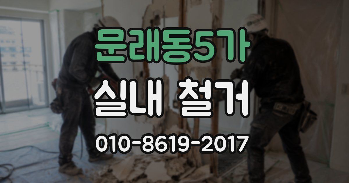 문래동5가 실내 철거