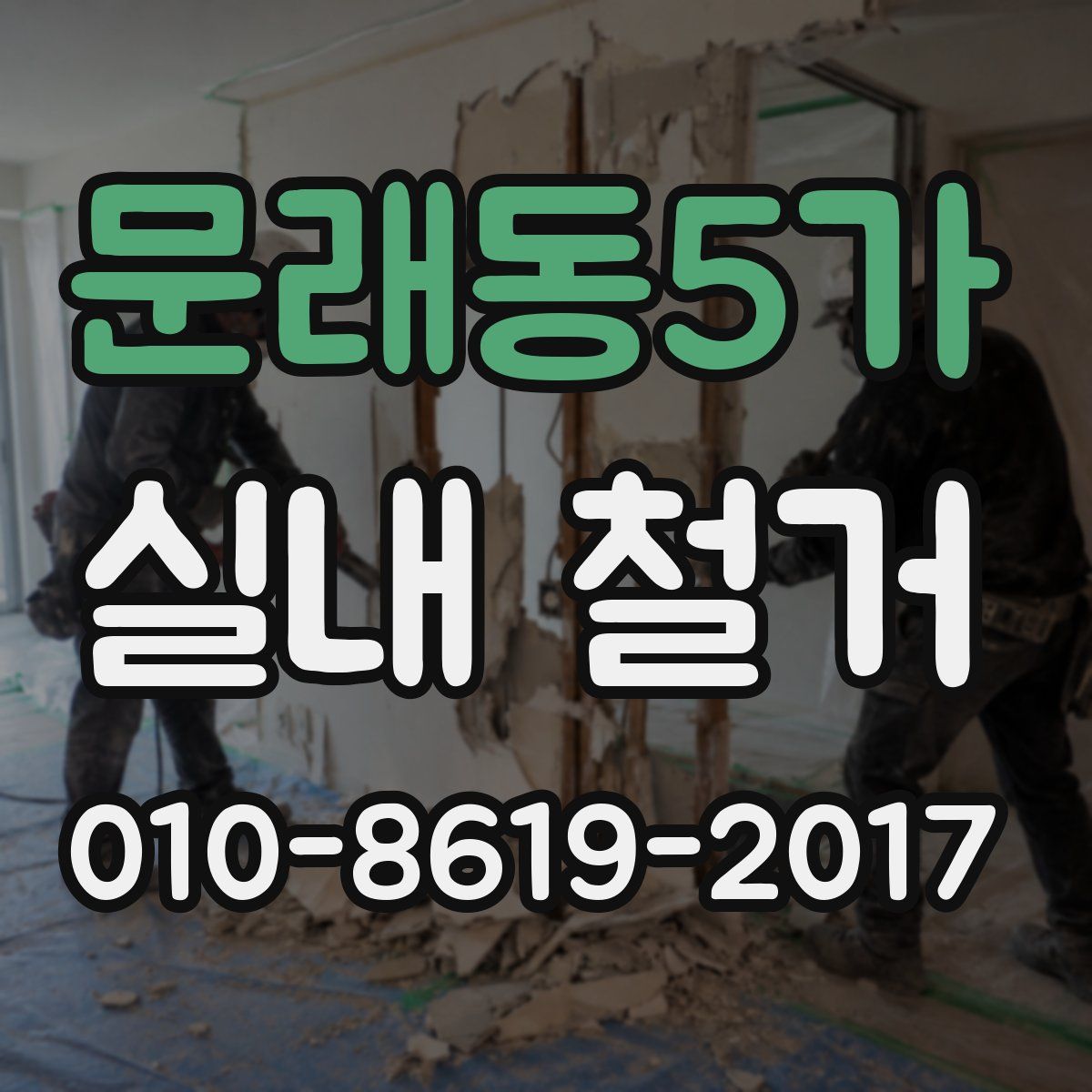 문래동5가 실내 철거