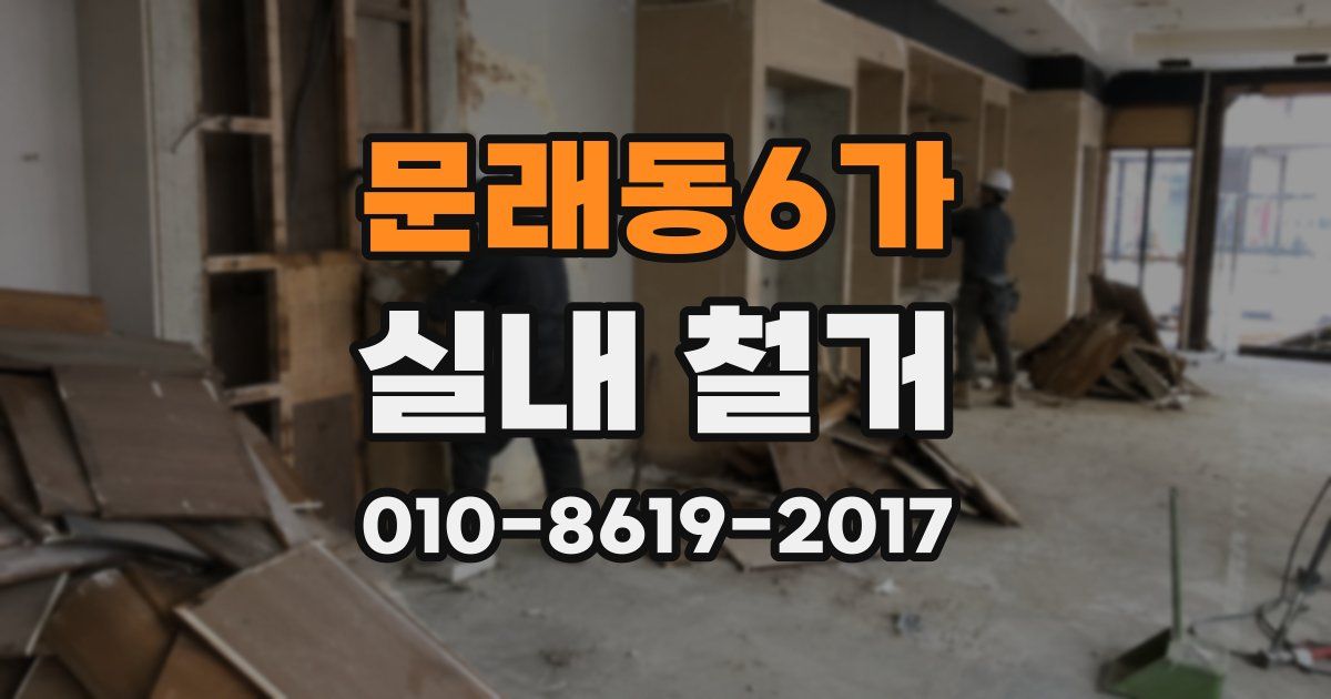 문래동6가 실내 철거