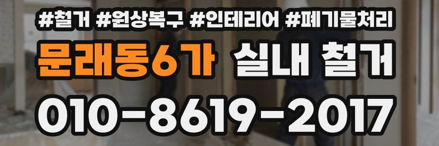 문래동6가 실내 철거