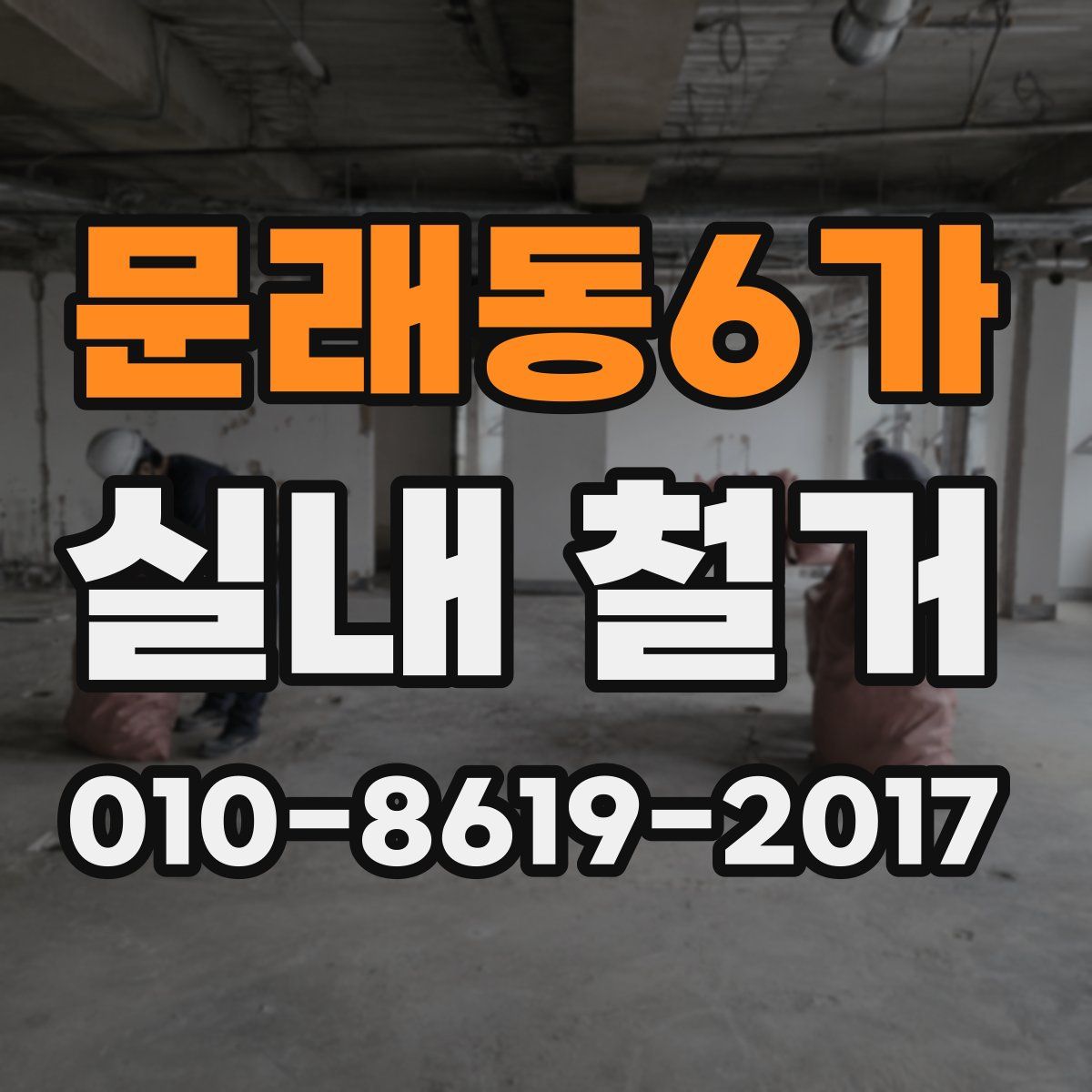 문래동6가 실내 철거