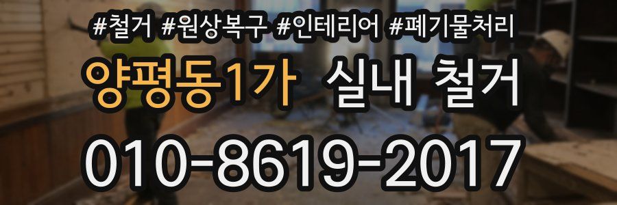 양평동1가 실내 철거