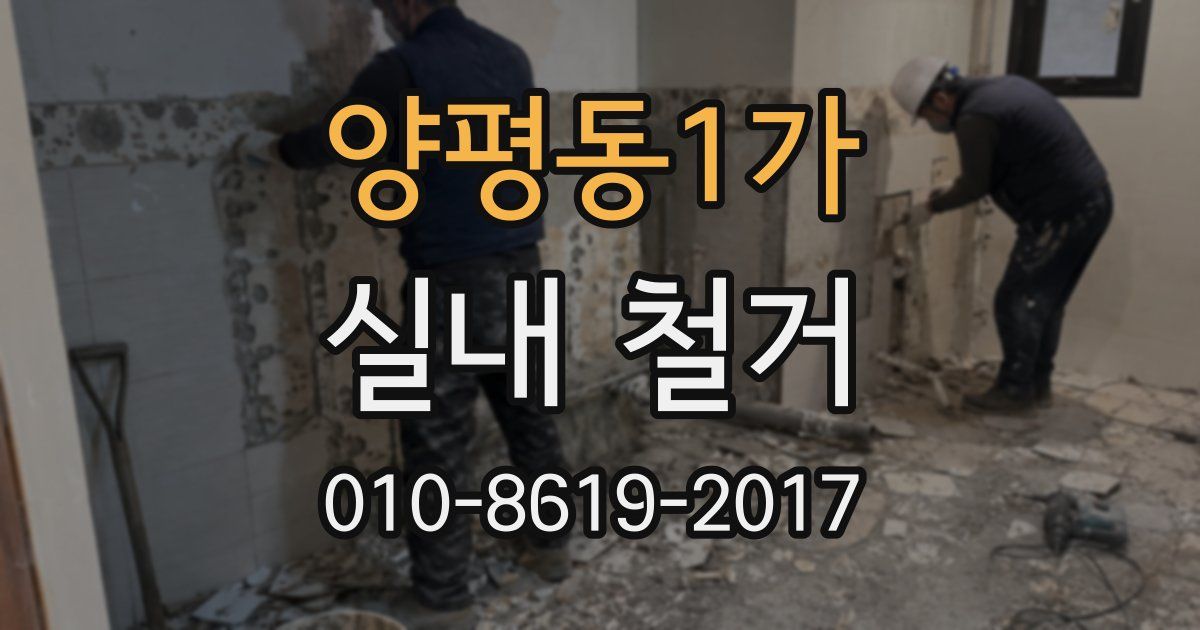 양평동1가 실내 철거