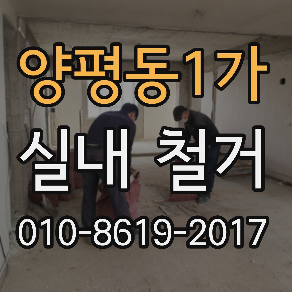 양평동1가 실내 철거