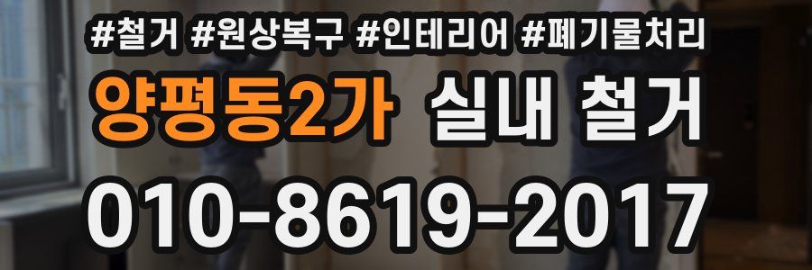 양평동2가 실내 철거