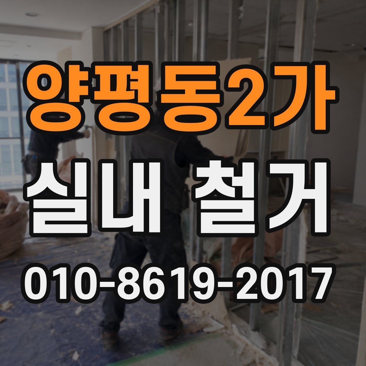 양평동2가 실내 철거