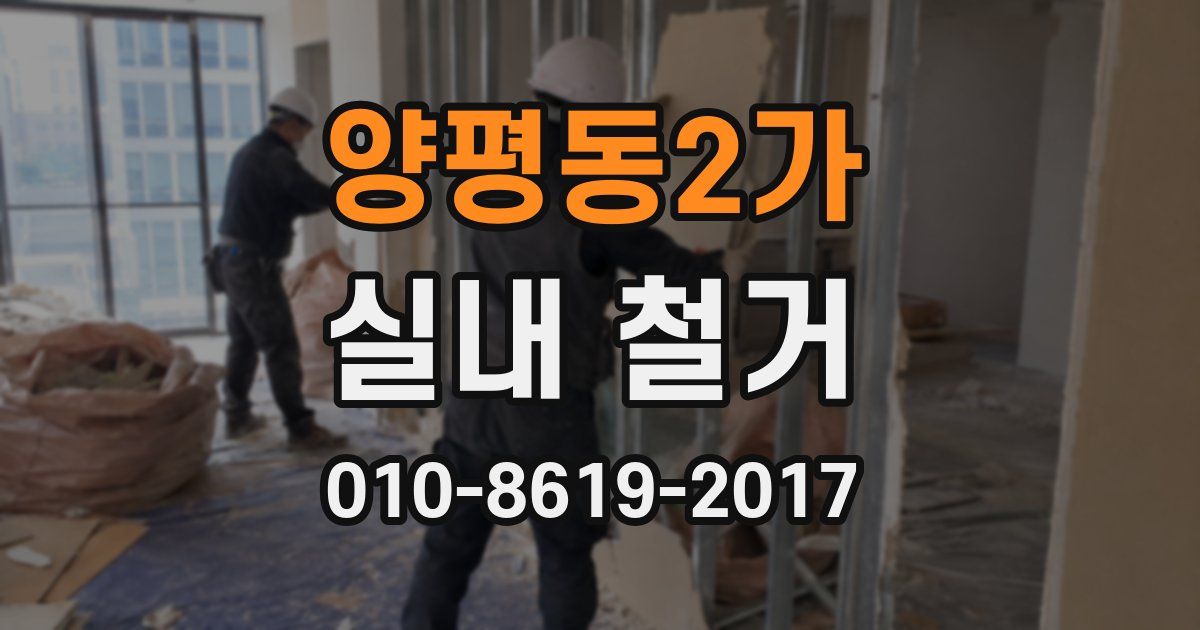 양평동2가 실내 철거