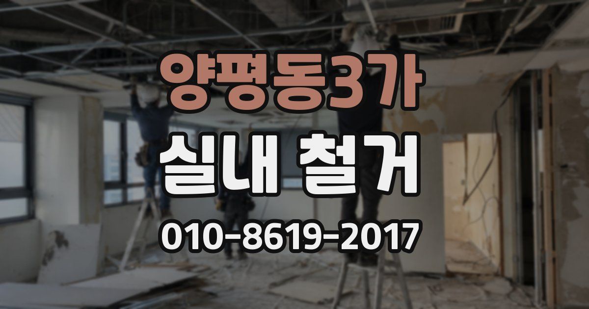 양평동3가 실내 철거