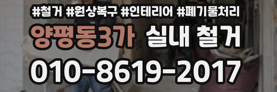양평동3가 실내 철거