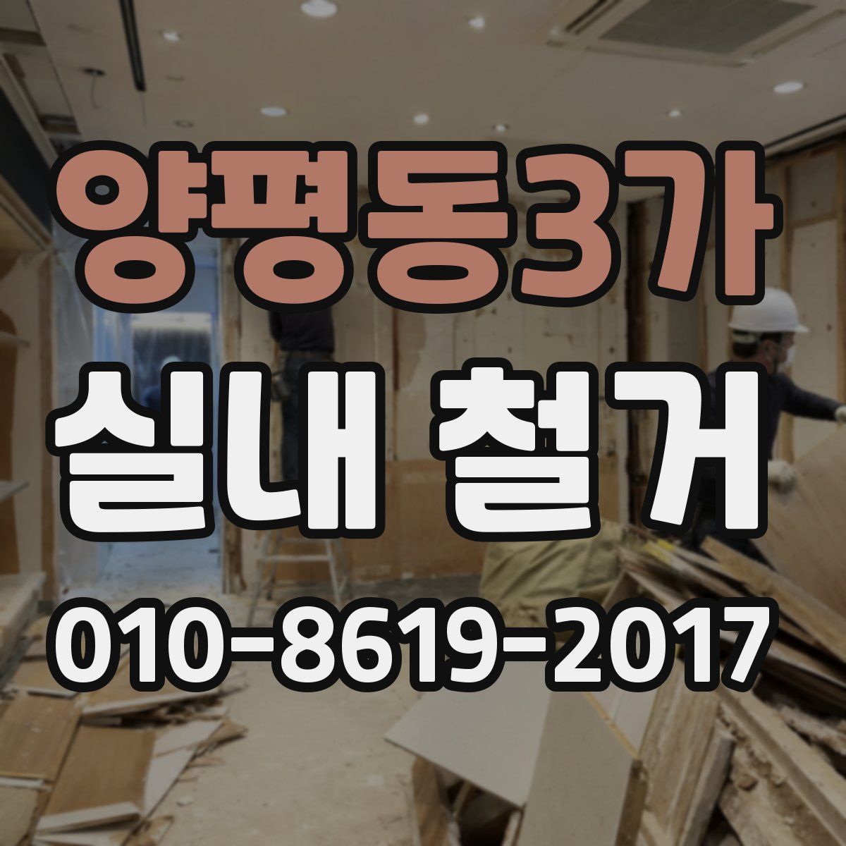 양평동3가 실내 철거