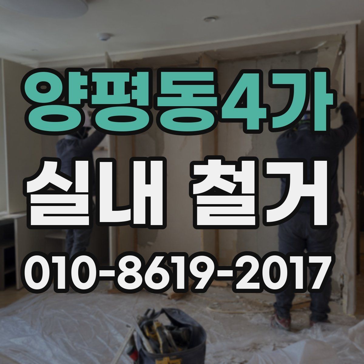 양평동4가 실내 철거 전 이웃에게 안내해야 할 사항