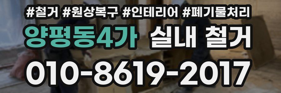 양평동4가 실내 철거