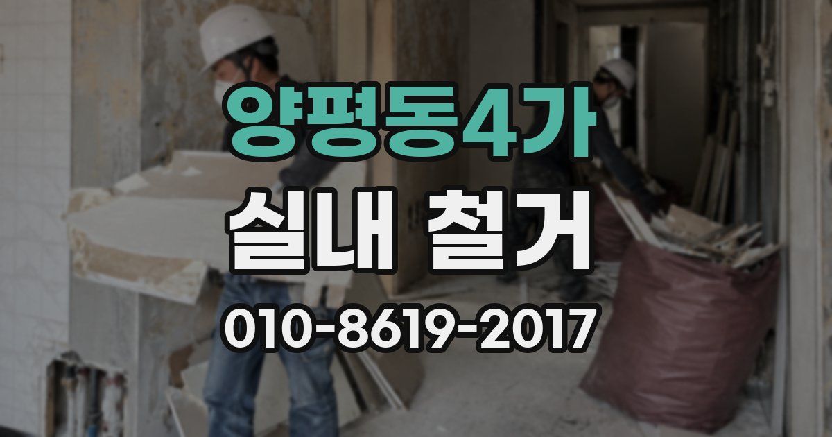 양평동4가 실내 철거