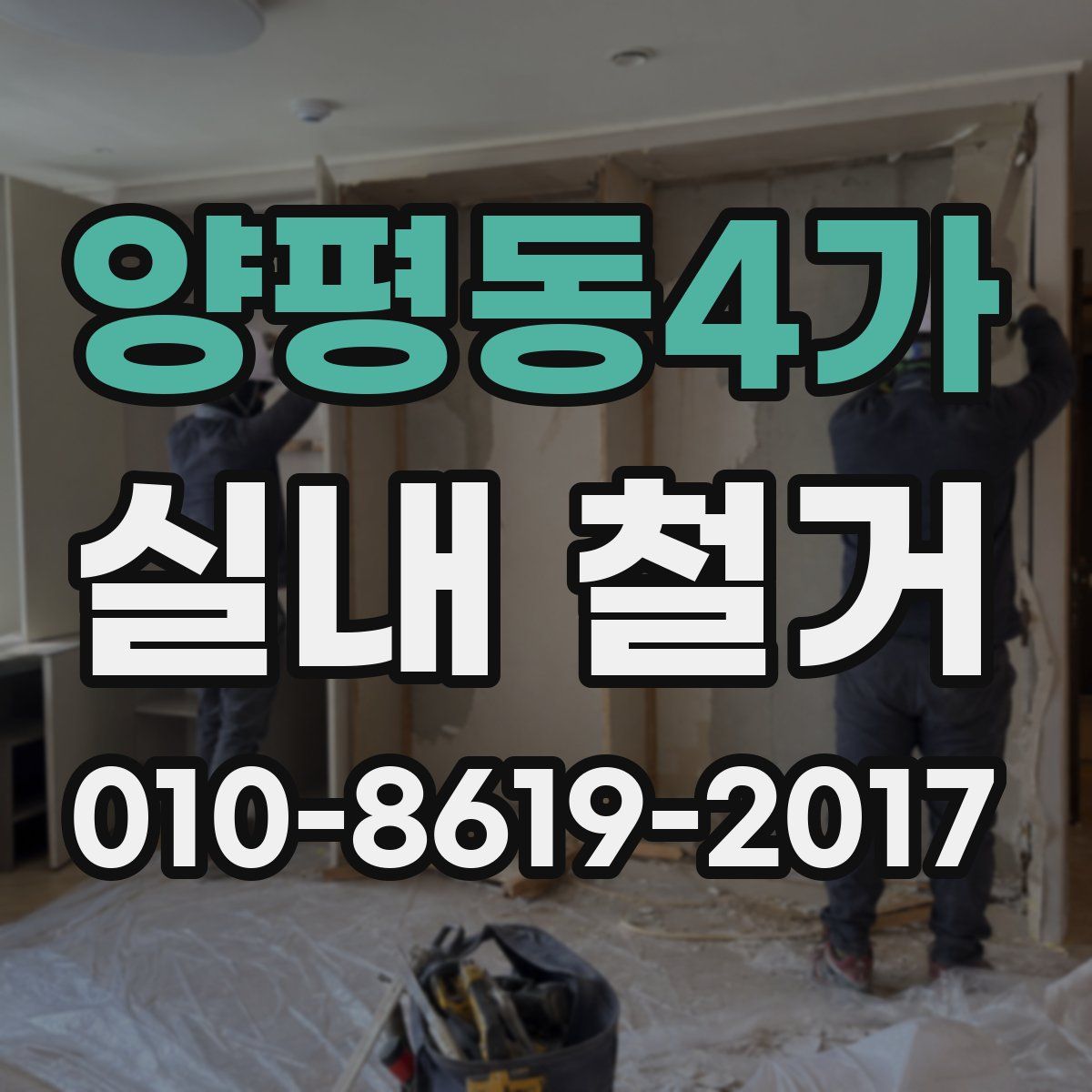 양평동4가 실내 철거