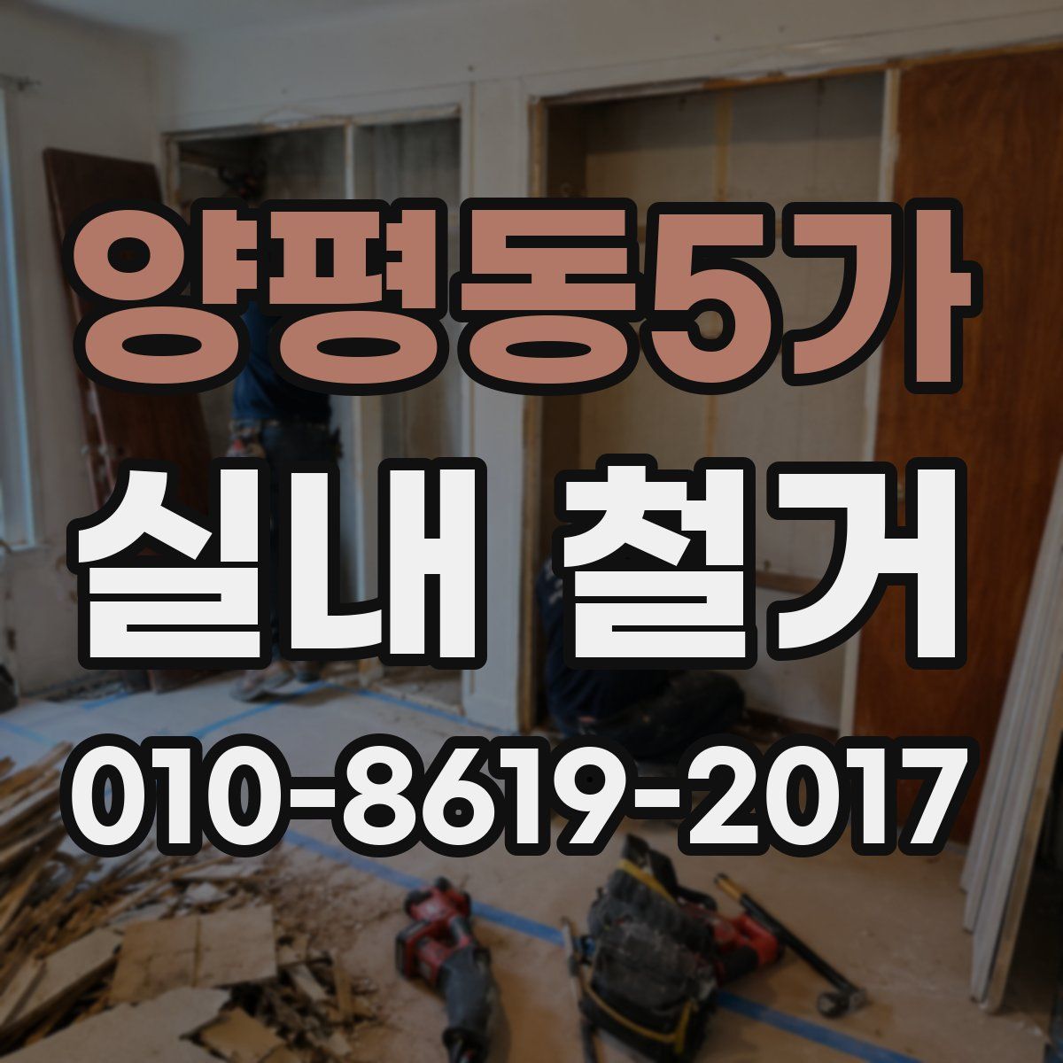 양평동5가 실내 철거
