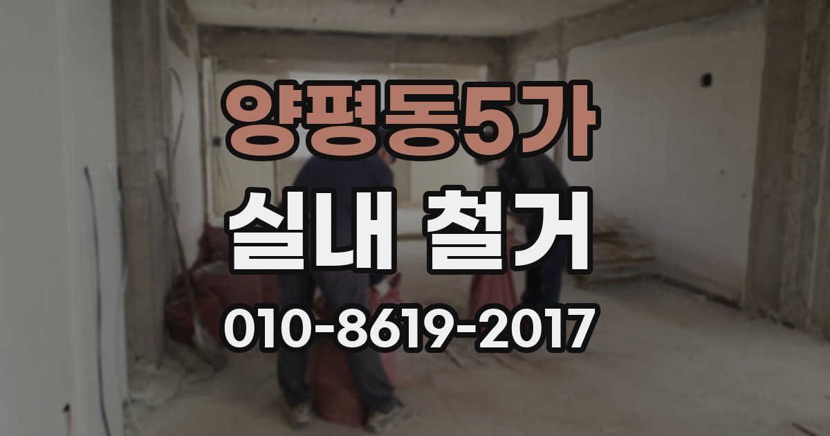 양평동5가 실내 철거