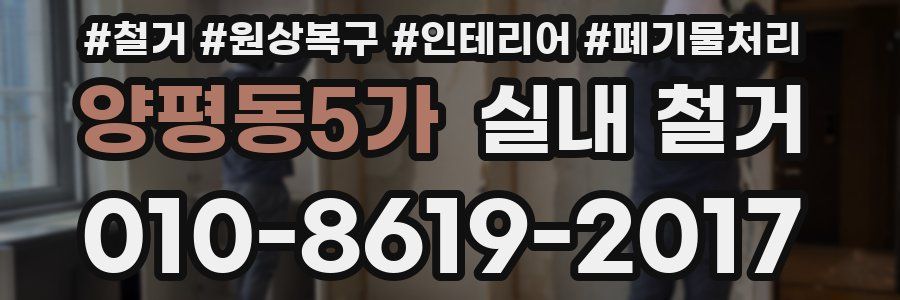 양평동5가 실내 철거
