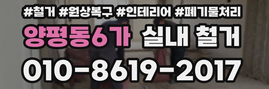 양평동6가 실내 철거