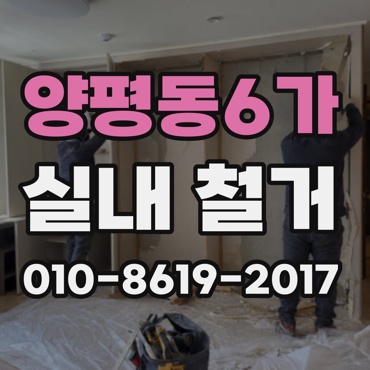 양평동6가 실내 철거