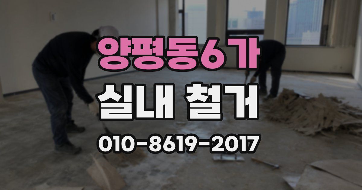 양평동6가 실내 철거