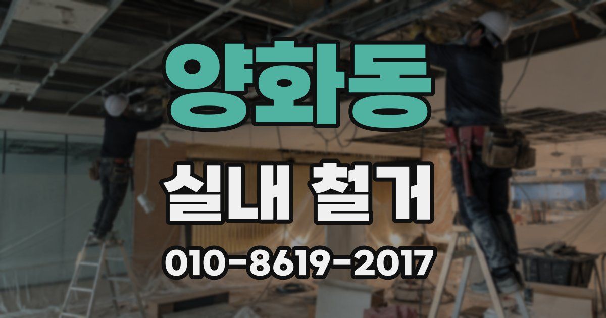 양화동 실내 철거