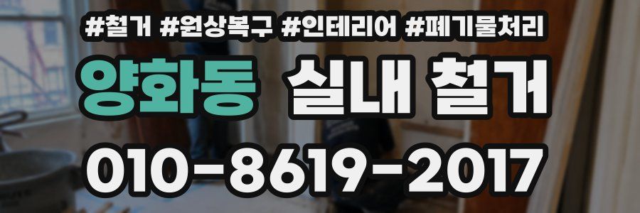 양화동 실내 철거
