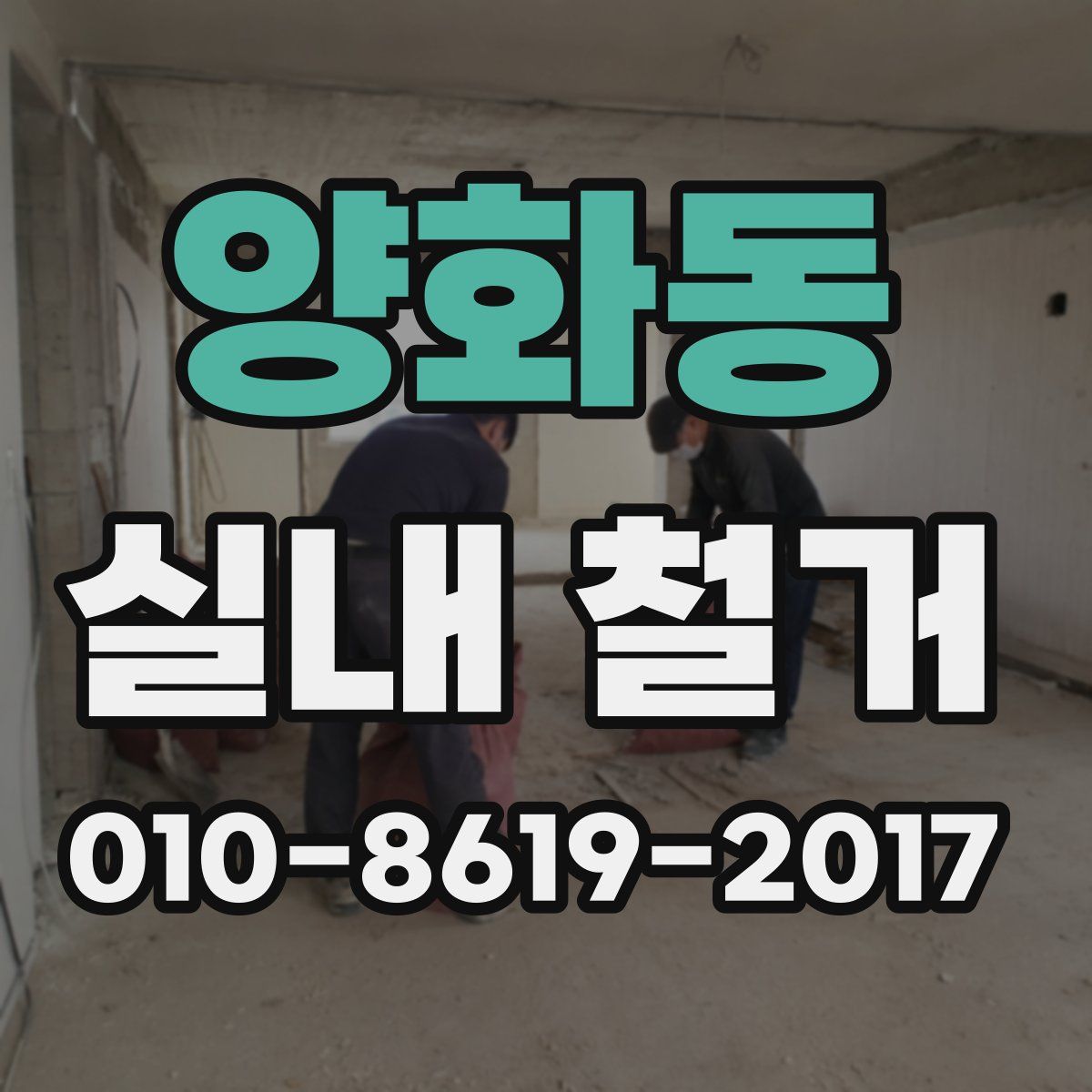 양화동 실내 철거