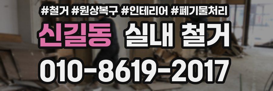 신길동 실내 철거