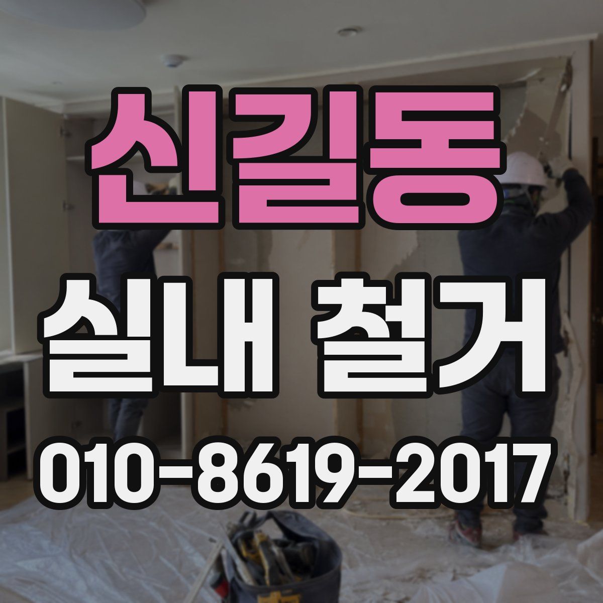 신길동 실내 철거