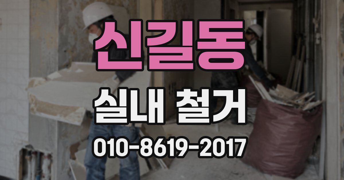 신길동 실내 철거